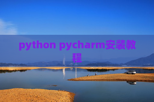 python pycharm安装教程