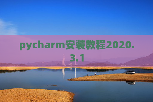 pycharm安装教程2020.3.1