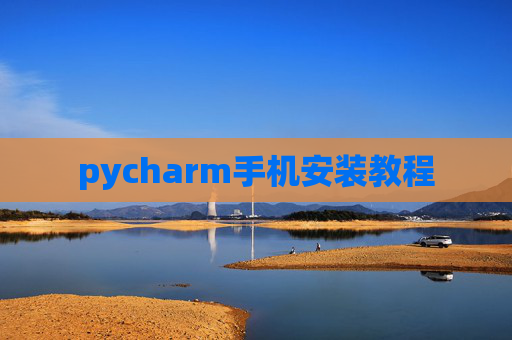 pycharm手机安装教程 pycharm手机安装教程